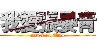 我愛張晏青 (attack on titan)