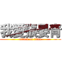 我愛張晏青 (attack on titan)