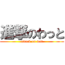 進撃のわっと (attack on wat)