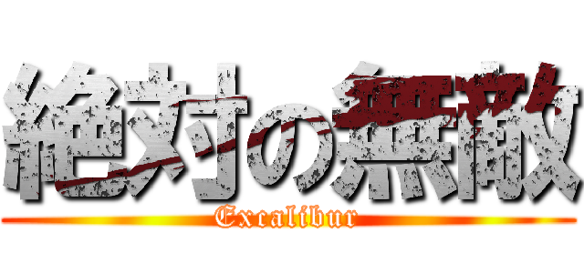 絶対の無敵 (Excalibur)