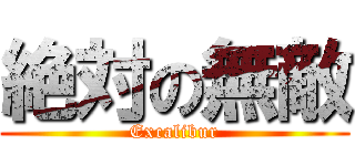 絶対の無敵 (Excalibur)