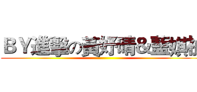 ＢＹ進擊の黃妤晴＆藍娸禎 ()