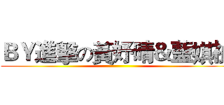 ＢＹ進擊の黃妤晴＆藍娸禎 ()