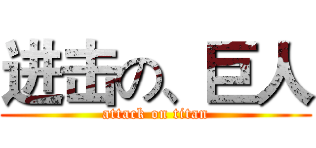 进击の、巨人 (attack on titan)