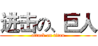 进击の、巨人 (attack on titan)