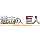 进击の、巨人 (attack on titan)