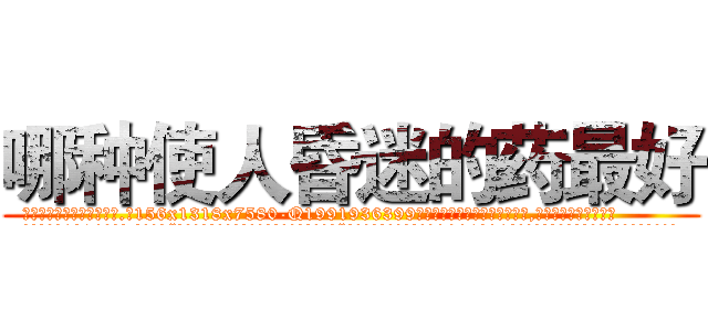 哪种使人昏迷的药最好 (哪种使人昏迷的药最好【电.话156x1318x7580-Q1991936399鑫宏药业】我们做的是长期生意,靠的是老客户长期支持
参考消息网2月20日报道 韩媒称，“剩女多、离婚率高的城市，房价一定会上涨。”这是中国经济学家金岩石2016年12月参加在上海举行的房地产相关论坛时说的话。
)