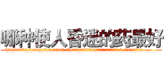 哪种使人昏迷的药最好 (哪种使人昏迷的药最好【电.话156x1318x7580-Q1991936399鑫宏药业】我们做的是长期生意,靠的是老客户长期支持
参考消息网2月20日报道 韩媒称，“剩女多、离婚率高的城市，房价一定会上涨。”这是中国经济学家金岩石2016年12月参加在上海举行的房地产相关论坛时说的话。
)