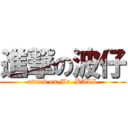 進撃の波仔 (attack on Mr. BALL)