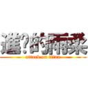 進擊的雨柔 (attack on titan)