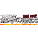 進撃の愚民 (attack on ( ﾟДﾟ))