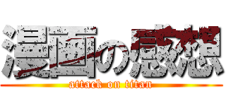 漫画の感想 (attack on titan)