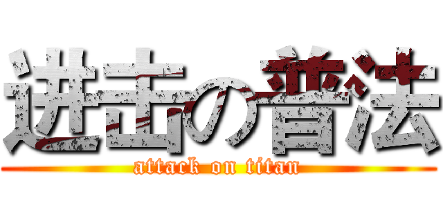进击の普法 (attack on titan)
