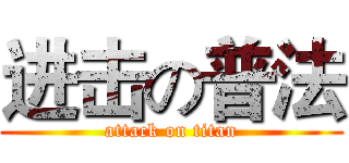 进击の普法 (attack on titan)