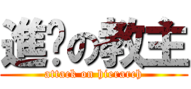 進擊の教主 (attack on hierarch)