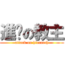 進擊の教主 (attack on hierarch)