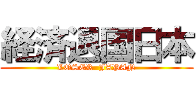 経済退国日本 (LOSER  JAPAN)