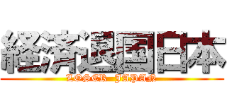 経済退国日本 (LOSER  JAPAN)