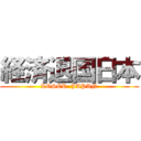 経済退国日本 (LOSER  JAPAN)