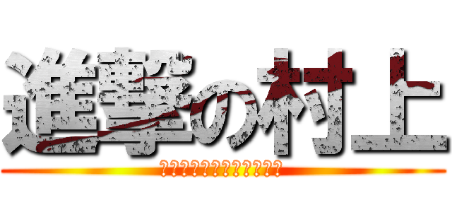 進撃の村上 (青森県黒石市高等学校在校)