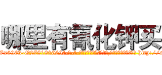 哪里有氰化钾买 (哪里有氰化钾买【电-186x2687x6963-Q278180069元-吉-药-业】我们做的是长期生意,靠的是老客户长期支持 http://sngk.net/KqUrbt
)