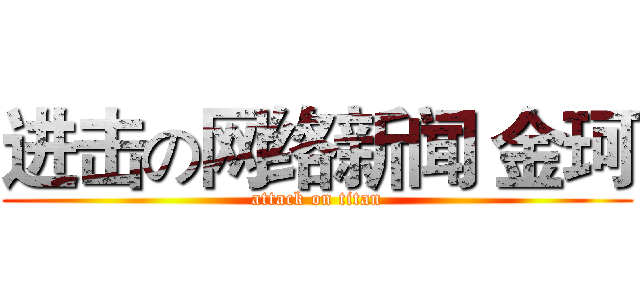 进击の网络新闻 金珂 (attack on titan)
