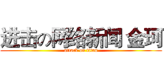 进击の网络新闻 金珂 (attack on titan)