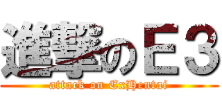 進撃のＥ３ (attack on ExHentai)