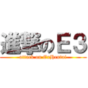 進撃のＥ３ (attack on ExHentai)