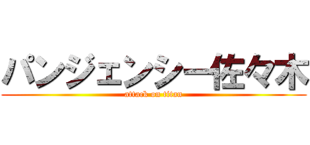 パンジェンシー佐々木 (attack on titan)