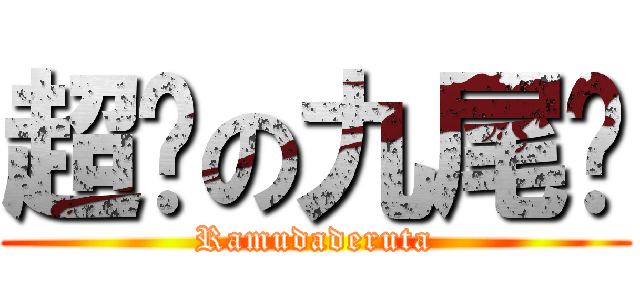 超帕の九尾喵 (Ramudaderuta)