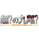 超帕の九尾喵 (Ramudaderuta)