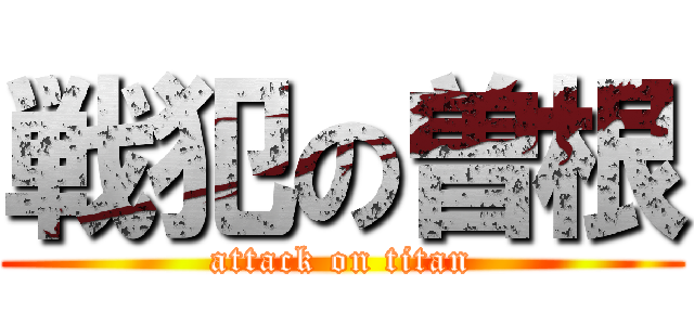 戦犯の曽根 (attack on titan)