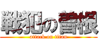 戦犯の曽根 (attack on titan)