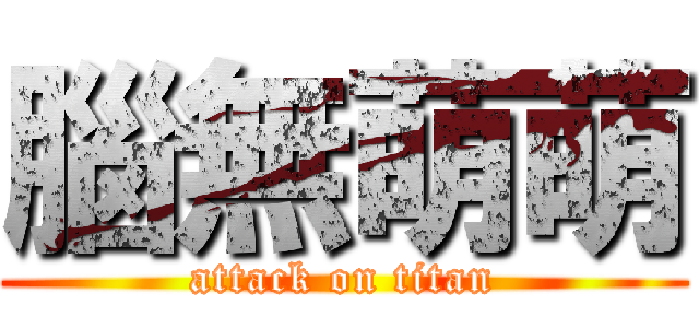 腦無萌萌 (attack on titan)