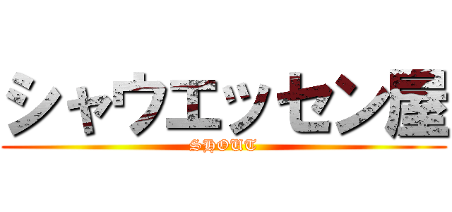 シャウエッセン屋 (SHOUT)