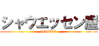 シャウエッセン屋 (SHOUT)