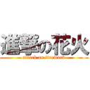 進撃の花火 (attack on firework)