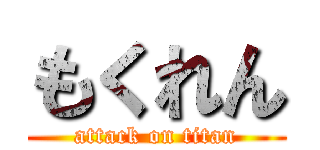 もくれん (attack on titan)