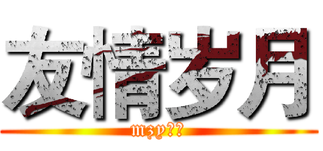 友情岁月 (mzy制作)