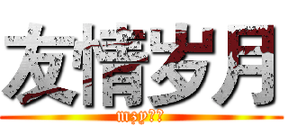 友情岁月 (mzy制作)