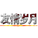 友情岁月 (mzy制作)