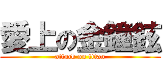 愛上の金鐘鉉 (attack on titan)