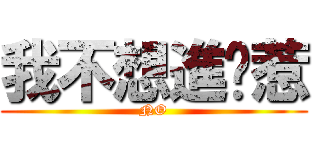 我不想進擊惹 (NO)