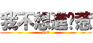 我不想進擊惹 (NO)