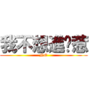 我不想進擊惹 (NO)