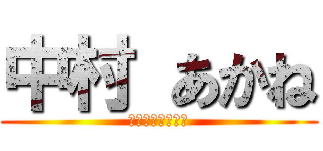 中村 あかね (うんちょこのりた)