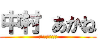 中村 あかね (うんちょこのりた)