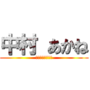 中村 あかね (うんちょこのりた)