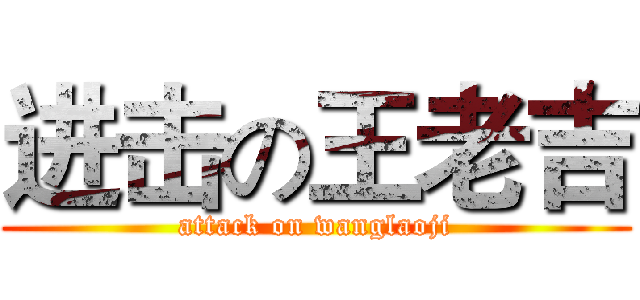 进击の王老吉 (attack on wanglaoji)